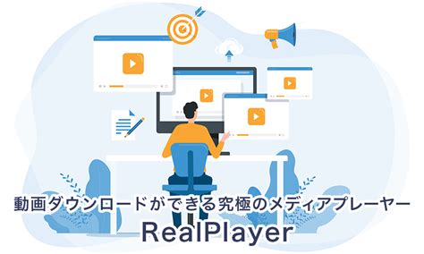 miss-av|Realplayerで動画のダウンロードが、昨日急に出来なくなりま。